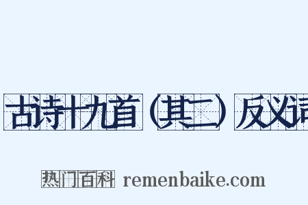古诗十九首（其二）反义词是什么意思的图片